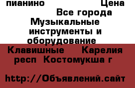 пианино yamaha p-140 › Цена ­ 50 000 - Все города Музыкальные инструменты и оборудование » Клавишные   . Карелия респ.,Костомукша г.